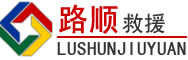 怀柔区道路救援